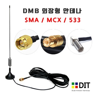 Dit MCX 타입 외장형 DMB 안테나/ 돼지꼬리 자석식 디지탈안테나 SMA 533 아이나비