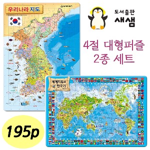 새샘 대형 지도퍼즐 2장셋트/ 4절 세계지도 한국지도. 판퍼즐 직소퍼즐. 아기퍼즐 기초퍼즐 교구교재 국기